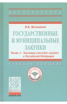 Государственные и муниципальные закупки. В 2-х частях. Часть 1. Эволюция способов закупок в РФ - Владимир Мельников