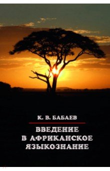 Введение в африканское языкознание - Кирилл Бабаев