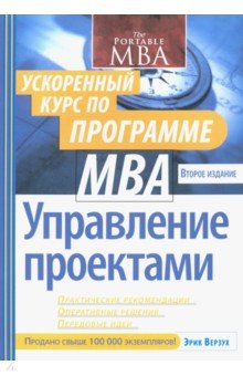 Управление проектами. Ускоренный курс по программе MBA - Эрик Верзух