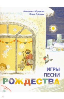 Игры, песни Рождества - Анастасия Абрамова