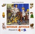 Макеев, Макеева - Вечные друзья. Игрушки от А до Я обложка книги