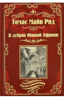 Томас Рид - В дебрях Южной Африки. Переселенцы Трансвааля обложка книги Томас Рид - В дебрях Южной Африки. Переселенцы Трансвааля обложка книги