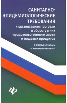 Санитарно-эпидемиологические требования к организации торговли - Анна Харченко