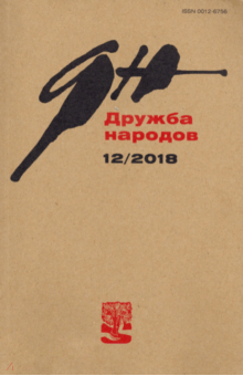 "Дружба народов" № 12. 2018 обложка книги "Дружба народов" № 12. 2018 обложка книги