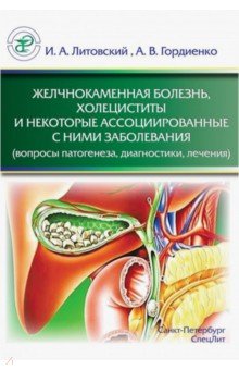 Желчнокаменная болезнь, холециститы и некоторые ассоциированные с ними заболевания - Литовский, Гордиенко