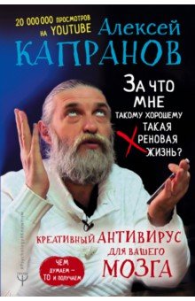 Алексей Капранов - За что мне такому хорошему такая хреновая жизнь? Креативный антивирус для вашего мозга обложка книги Алексей Капранов - За что мне такому хорошему такая хреновая жизнь? Креативный антивирус для вашего мозга обложка книги