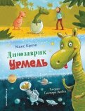 Динозаврик Урмель обложка книги