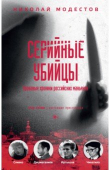 Николай Модестов - Серийные убийцы. Кровавые хроники российских маньяков обложка книги Николай Модестов - Серийные убийцы. Кровавые хроники российских маньяков обложка книги