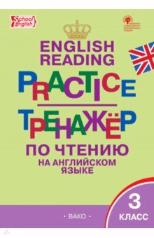 Английский язык. 3 класс. Тренажёр по чтению
