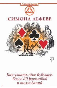 Таро Ленорман. Как узнать свое будущее. Более 50 раскладов и толкований - Симона Лефевр