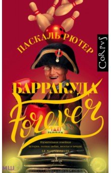 Барракуда forever - Паскаль Рютер