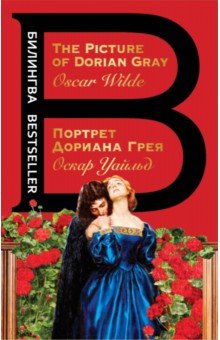 Портрет Дориана Грея - Оскар Уайльд