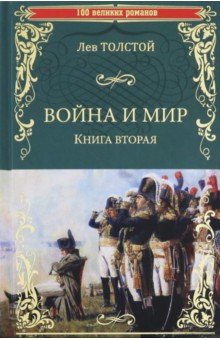 Война и мир. Книга 2. Том 3-4 - Лев Толстой