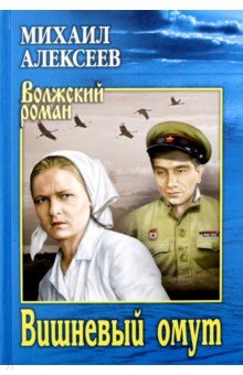 Михаил Алексеев - Вишневый омут обложка книги Михаил Алексеев - Вишневый омут обложка книги