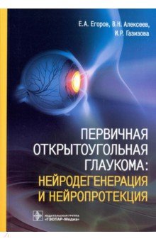 Первичная открытоугольная глаукома. Нейродегенерация и нейропротекция - Егоров, Алексеев, Газизова