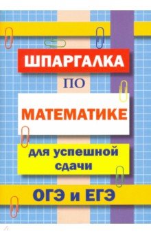 Шпаргалка по математике для сдачи ОГЭ и ЕГЭ - В. Петров