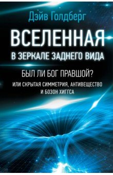 Дэйв Голдберг - Вселенная в зеркале заднего вида. Был ли Бог правшой? Или скрытая симметрия, антивещество и бозон обложка книги Дэйв Голдберг - Вселенная в зеркале заднего вида. Был ли Бог правшой? Или скрытая симметрия, антивещество и бозон обложка книги