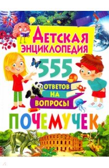 Детская энциклопедия. 555 ответов на вопросы почемучек обложка книги Детская энциклопедия. 555 ответов на вопросы почемучек обложка книги
