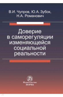 Доверие в саморегуляции изменяющейся социальной реальности. Монография - Чупров, Зубок, Романович