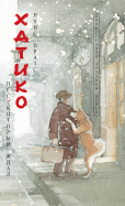 Луис Пратс - Хатико. Пёс, который ждал обложка книги