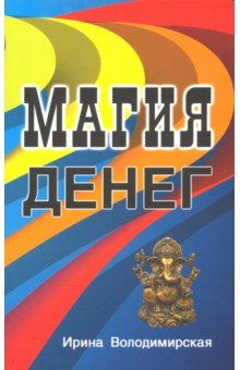 Магия денег - Ирина Володимирская