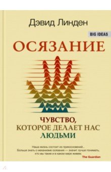 Дэвид Линден - Осязание. Чувство, которое делает нас людьми обложка книги Дэвид Линден - Осязание. Чувство, которое делает нас людьми обложка книги