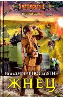 Владимир Поселягин - Жнец обложка книги Владимир Поселягин - Жнец обложка книги