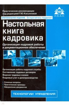 Настольная книга кадровика