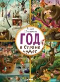 Год в Стране чудес обложка книги