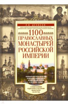 1100 православных монастырей Российской империи - Леонид Денисов
