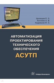 Автоматизация проектирования технического обеспечения АСУТП - Целищев, Котлова, Кудряшов