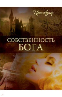 Собственность Бога - Ирен Адлер