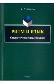 Ритм и язык. Стилистическое исследование - Василий Москвин