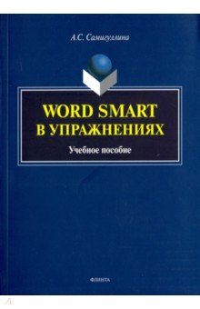 Анна Самигуллина - Word Smart в упражнениях. Учебное пособие обложка книги Анна Самигуллина - Word Smart в упражнениях. Учебное пособие обложка книги