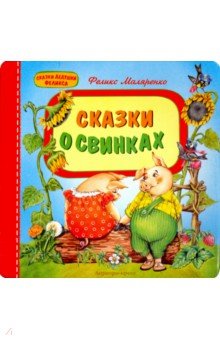 Сказки о свинках - Феликс Маляренко