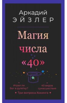 Магия числа 40 - Аркадий Эйзлер