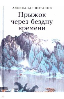 Прыжок через бездну времени - Александр Потапов