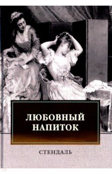 Любовный напиток: сборник - Стендаль