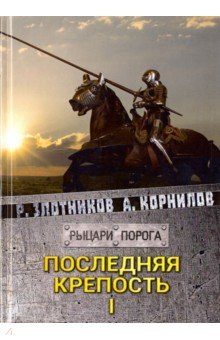 Последняя крепость. Том 1 - Злотников, Корнилов