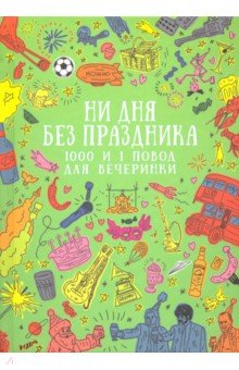 Ежедневник Ни дня без праздника