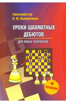 Уроки шахматных дебютов для юных чемпионов + упражнения - Николай Калиниченко