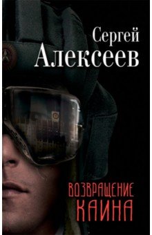 Возвращение Каина - Сергей Алексеев