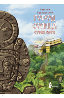 Ðвгений Ð ÑдаÑевÑкий - ÐоÑод СолнÑа. Ðнига 2. СÑопа бога обложка книги