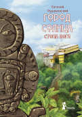 Евгений Рудашевский - Город Солнца. Книга 2. Стопа бога обложка книги