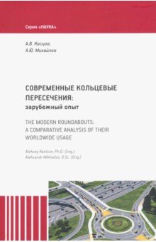 Современные кольцевые пересечения: зарубежный опыт - Михайлов, Косцов