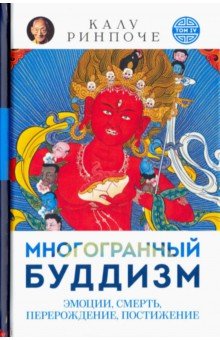 Многогранный буддизм. Эмоции, смерть, перерождение, постижение - Калу Ринпоче