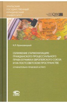 Сближение гражданского процессуального права в рамках ЕС на постсоветском пространстве - Константин Брановицкий