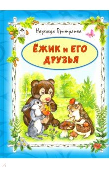 Ёжик и его друзья - Надежда Притулина