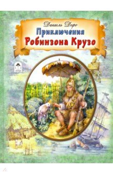 План приключения робинзона крузо