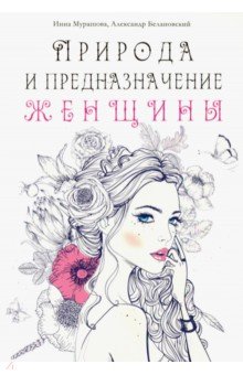Природа и предназначение женщины - Мурашова, Белановский